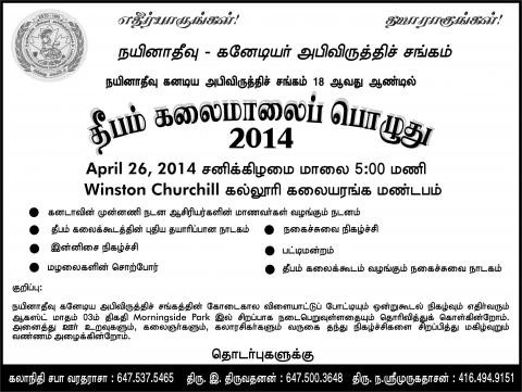தீபம் கலைமாலைப் பொழுது - 2014