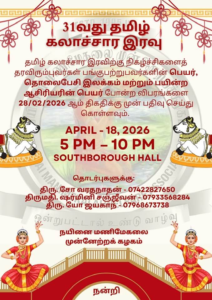 தயாராகுங்கள்! தமிழ் கலாச்சார இரவு