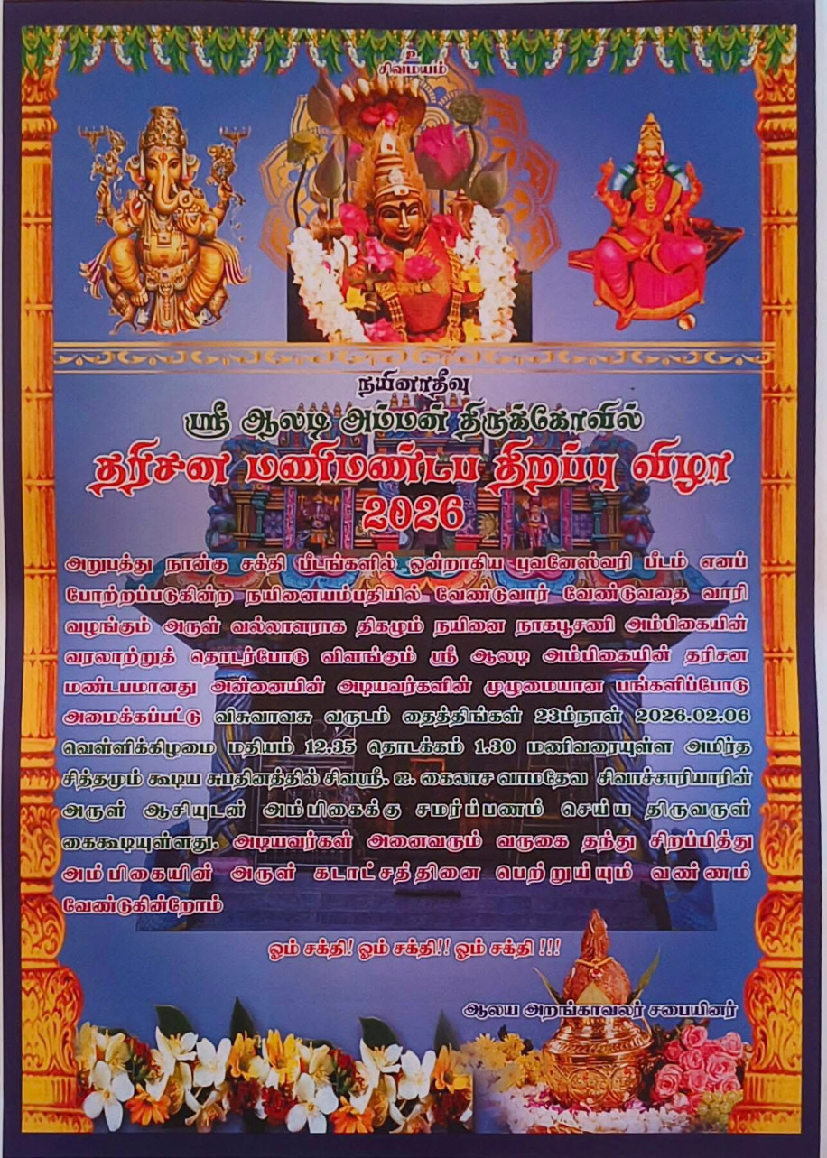 நயினாதீவு ஆலடி அம்மன் ஆலயம்!