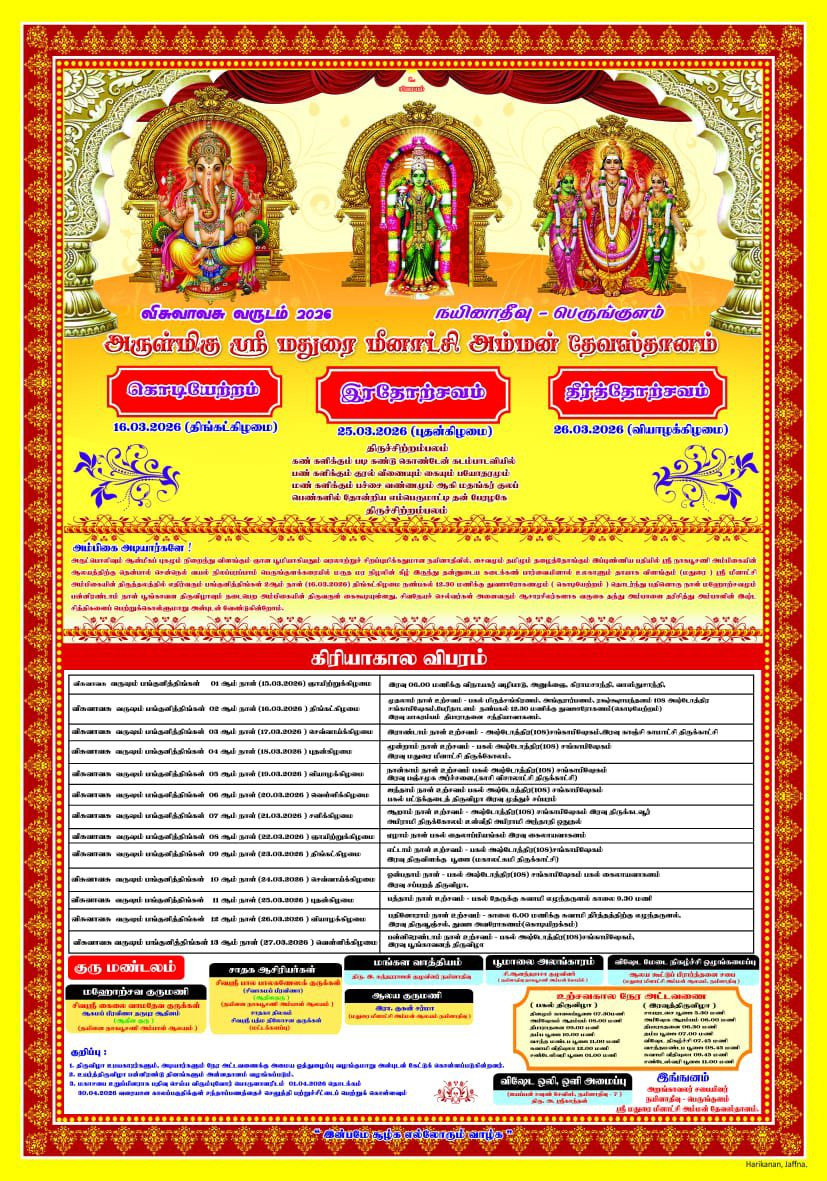 நயினாதீவு பெருங்குளம் அருள்மிகு ஶ்ரீ மதுரை மீனாட்சி அம்மன் திருக்கோயில் வருடாந்த உயர் திருவிழா 2026