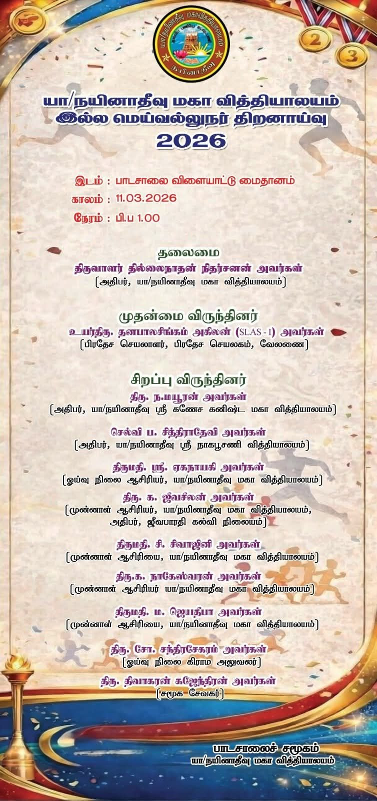 யா/நயினாதீவு மகா வித்தியாலய இல்ல மெய்வல்லுநர் திறனாய்வு 2026