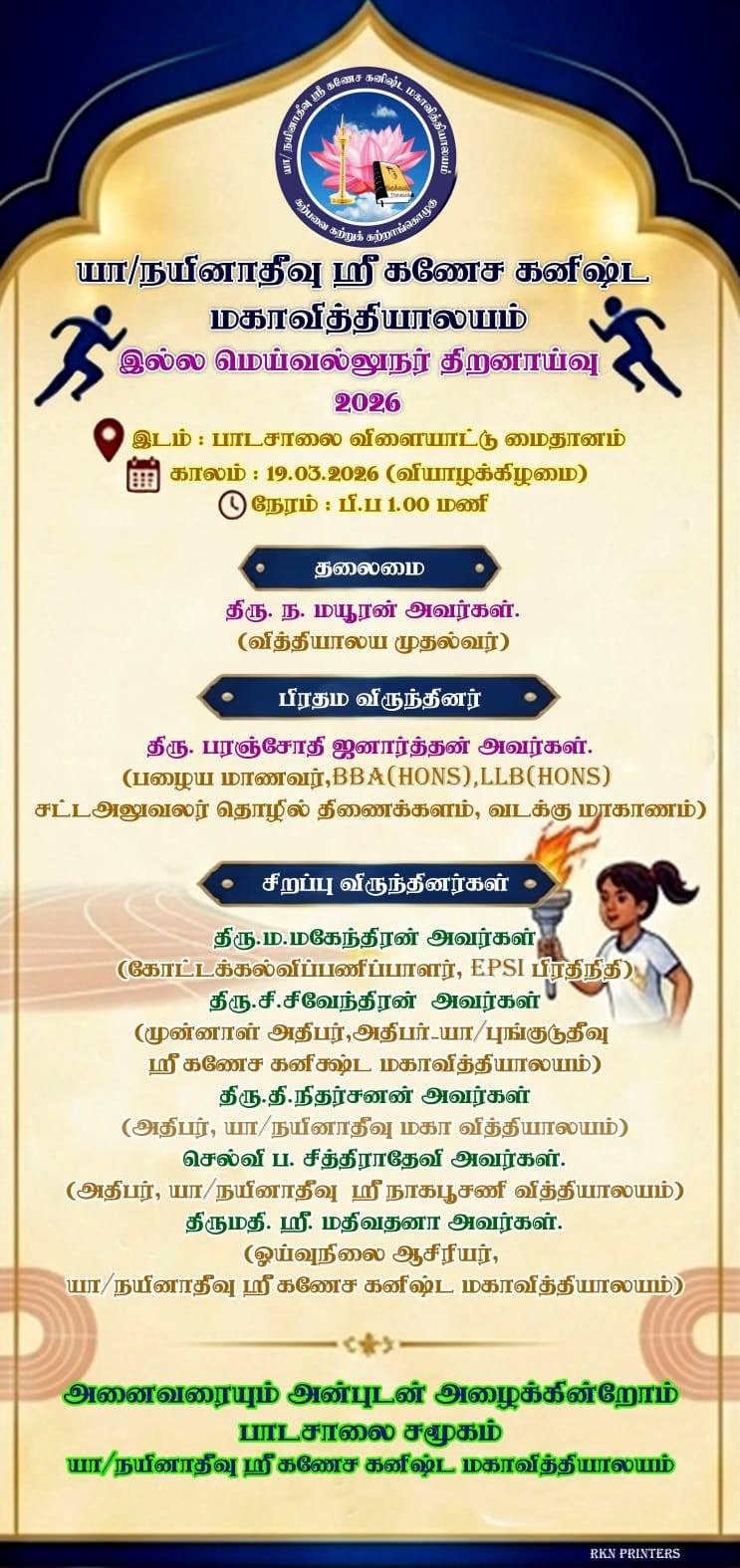 நயினாதீவு ஸ்ரீ கணேச கனிஷ்ட மகாவித்தியாலய இல்ல மெய்வல்லுநர் திறனாய்வு 2026