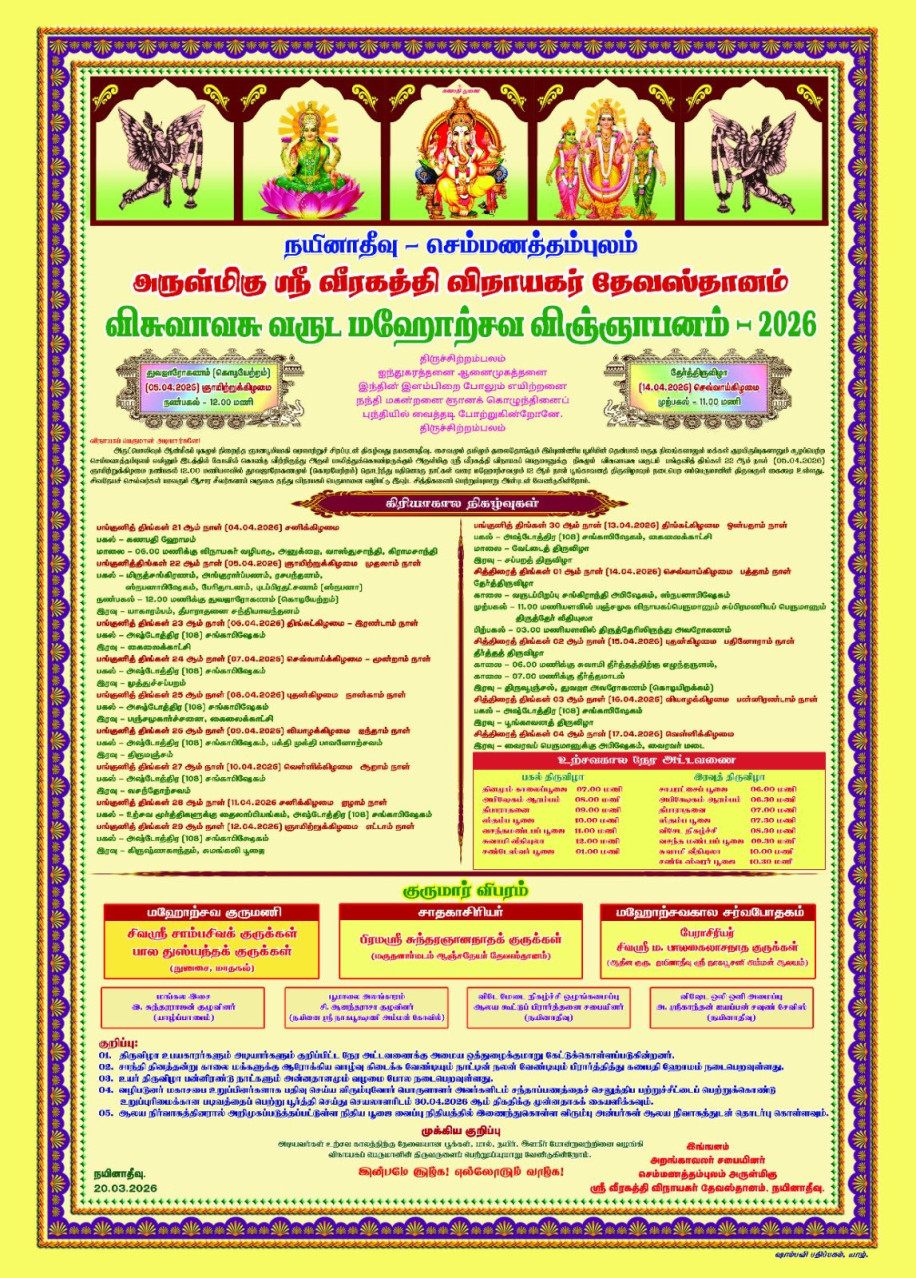 நயினாதீவு செம்மணத்தம்புலம் அருள்மிகு ஶ்ரீ வீரகத்தி விநாயகர் ஆலய உயர் திருவிழா - 2026