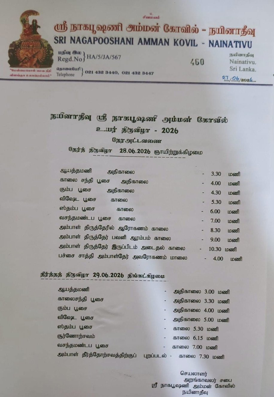 தேர் திருவிழா தீர்த்த திருவிழா நேர அட்டவணை 2026