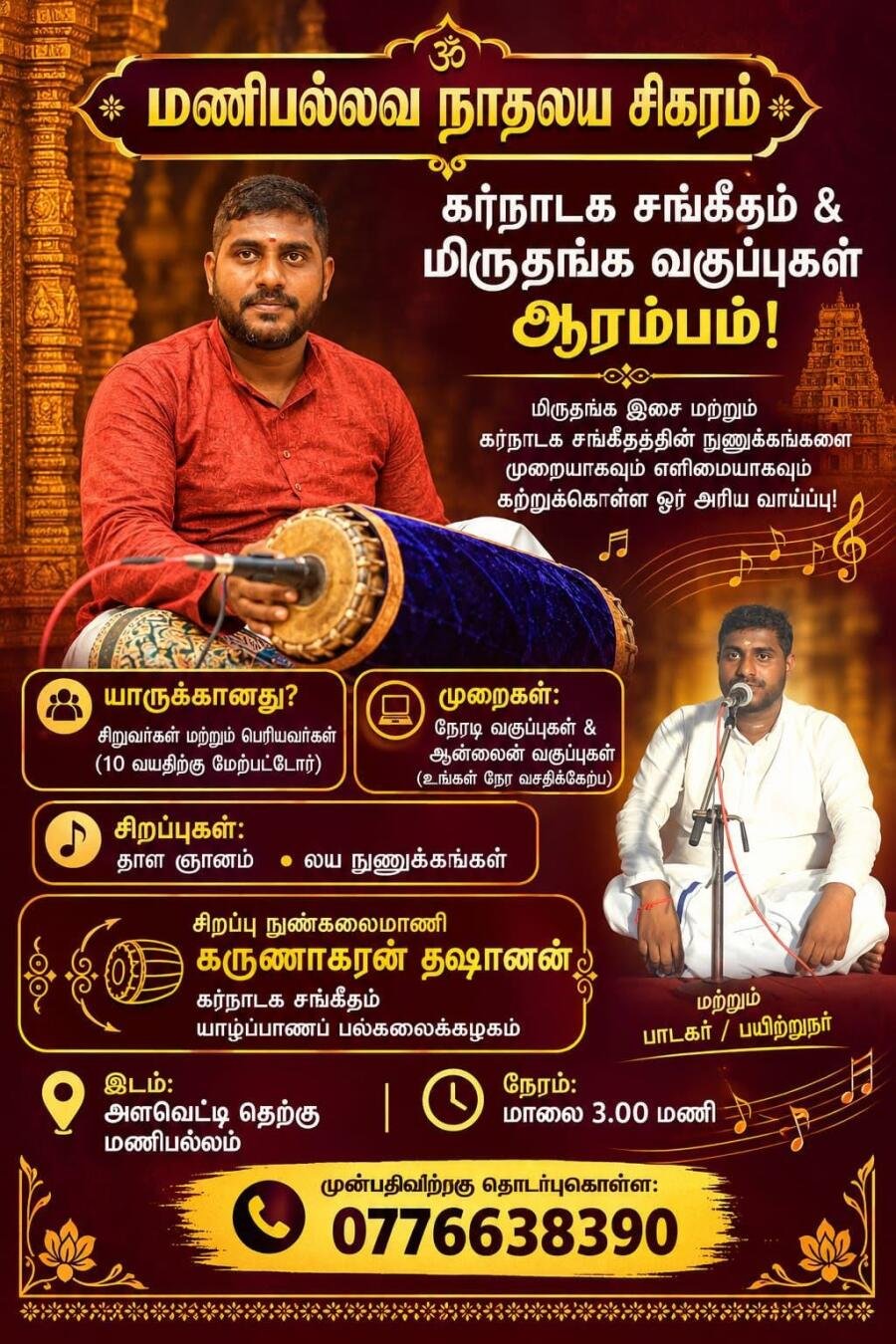 வாய்ப்பாட்டு & மிருதங்க வகுப்புக்கள்