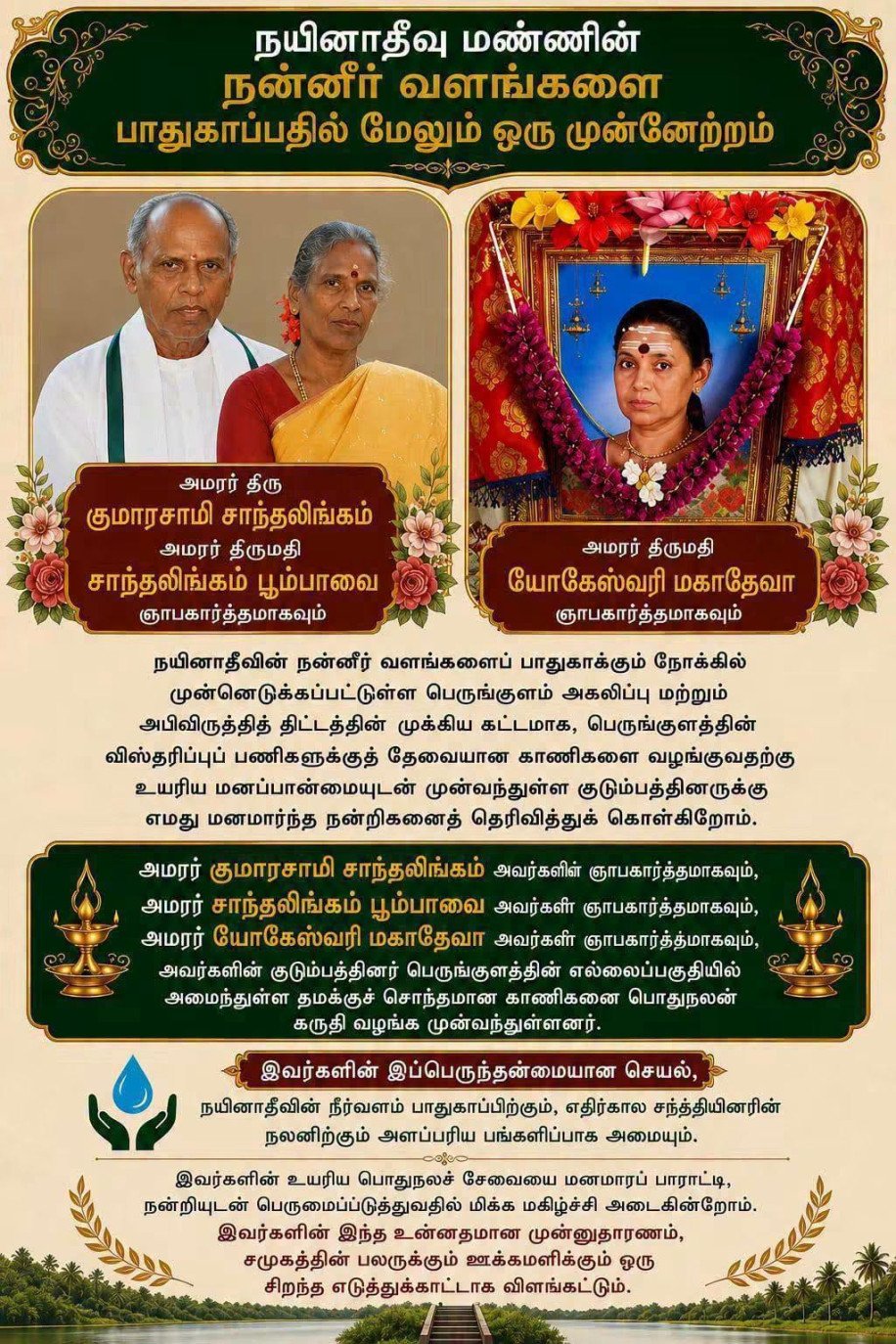 பெருங்குளத்தின் விஸ்தரிப்பு பணிகளுக்காக குமாரசாமி சாந்தலிங்கம் & யோகேஸ்வரி மகாதேவா அவர்களின் குடும்பத்தினரால் தமது காணிகளை வழங்கியுள்ளனர்